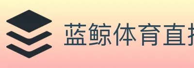 蓝鲸体育直播 logo